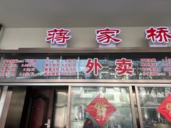 -蒋家桥饺面店(广陵路店)