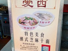 -非遗·爱西干面(小公园总店)