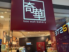 -奇华饼家(又一城店)