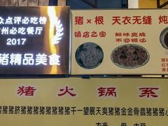 -华哥新鲜猪精品美食