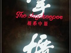 门面-掌柜的店·河南菜(世茂店)