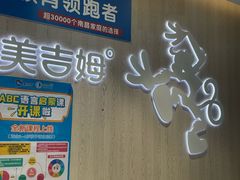 -美吉姆国际儿童发展中心(红谷滩绿地缤纷城中心)