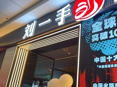 -刘一手重庆火锅(万达广场颍泉店)