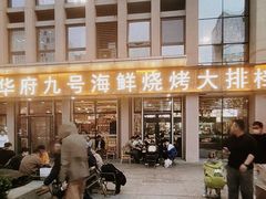 -华府九号海鲜烧烤大排档(龙域店)