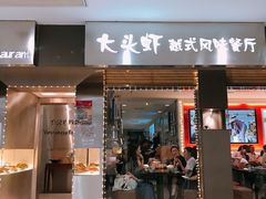 门面-大头虾越式风味餐厅(光明广场店)