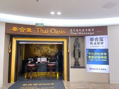 -泰合玺·精油疗愈SPA(南京光环花园城店)
