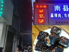 -五娭毑臭豆腐(黄兴南路店)