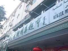 -大顺斋(牛街店)