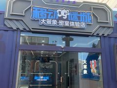 -移动谜城·大笨象密室逃脱(五棵松店)