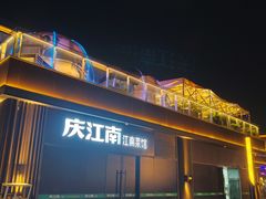 -庆江南江南菜(琴湖溪里花园城店)