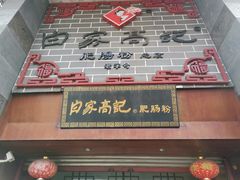 门面-白家高记肥肠粉(总店)