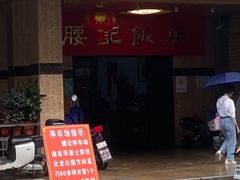 -腰记饭店(龙源路店)