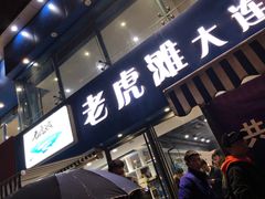 门面-老虎滩大连海鲜烧烤(建邺云锦路总店)
