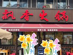 -飘香火锅(玉林西路店)
