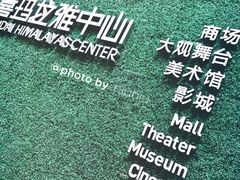 -证大喜玛拉雅中心