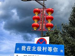 -北极村旅游风景区