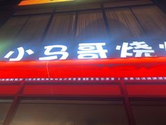 -本色.小马哥烧烤(无锡九里仓店)