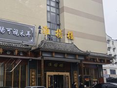 -淮扬楼(文港路店)