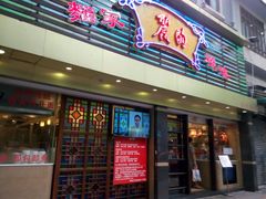 门面-丽的面家(多宝路店)