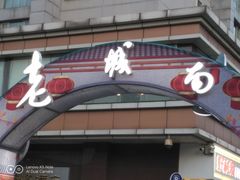 门面-老城南食府(宣武门东大街店)