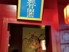 -华馨园北京烤鸭