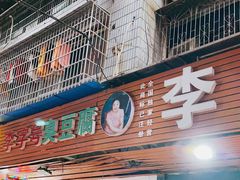 门面-李字号臭豆腐(总店)