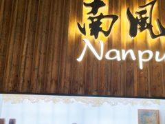 -南风(淮海街店)