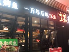 门面-探鱼·鲜青椒爽麻烤鱼(朝阳悠唐广场店)