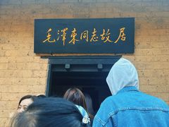 -韶山毛泽东同志故居