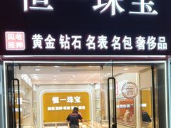 -恒一珠宝·回收黄金钻石奢侈品(灵岩南路店)