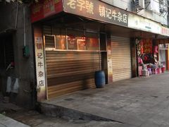 门面-潮镇老尾牛杂(环城西路店)