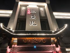 -千岛湖小鱼儿·淳安匠心农家菜