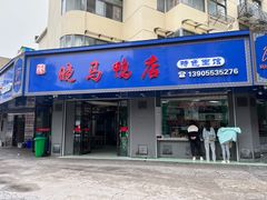 -晓马鸭店(新芜路店)