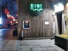 门面-院子餐厅·大锅菜·老杭帮(桥西直街店)