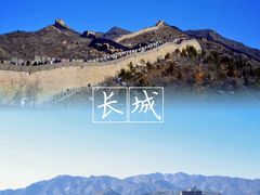 -八达岭长城