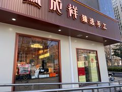 -金凤成祥(东直门现烤面包店)