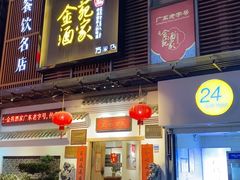 -金苑酒家·客家菜·广东老字号(万象店)