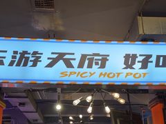 -钢管厂五区小郡肝火锅串串香(总店)