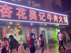 -杏花吴记牛肉火锅