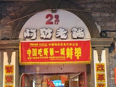 -阿财老铺·老蚌埠龙虾城(华夏总店)