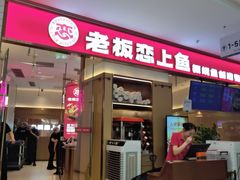 -老板恋上鱼(印象城店)