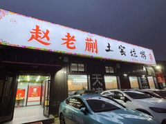 -赵老蒯土窑坑烤