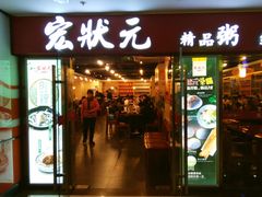 门面-宏状元现熬粥·京味菜(五棵松店)