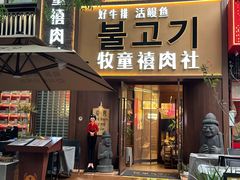 -牧童禧肉社·韩国炭火烤肉店(中粮祥云小镇店)