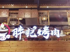 -胖记烤肉(江汉路店)