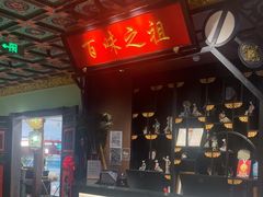 -锦府盐帮·侯宅(五棵松万达店)