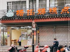 -杨招娣糕点(装驾桥巷店)
