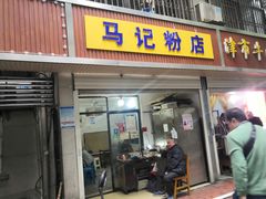 门面-马记粉店(五一东村店)