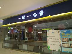 门面-YOYO悠游美食地图(西市城购物中心店)