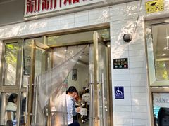 -新新湘菜馆(新中街二条店)